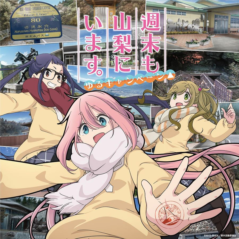 「ゆるキャン△ 週末も山梨にいます。ゆるキャンペーン△」