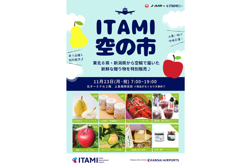 J-AIRは関西エアポートと共同で「ITAMI 空の市」を伊丹空港で開催する