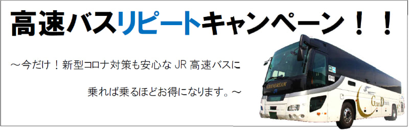 高速バスリピートキャンペーン