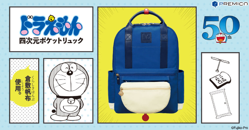 ドラえもん 四次元ポケットリュック