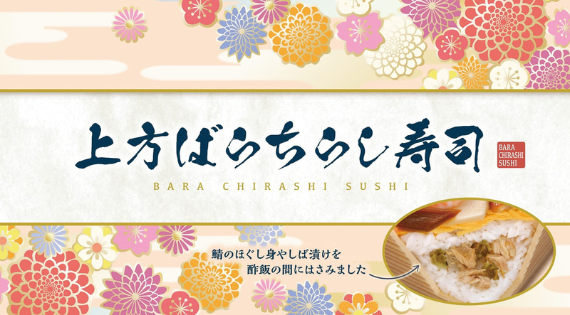 「上方ばらちらし寿司」（980円）