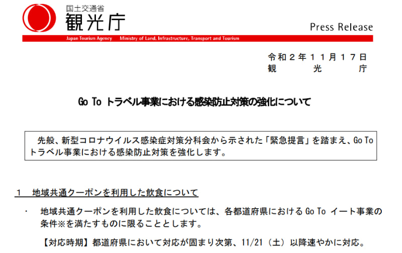 観光庁がGo To トラベル事業での感染防止対策を強化すると発表