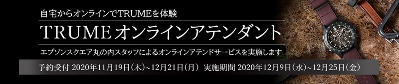 エプソンは「TRUME オンラインアテンダント」を実施する