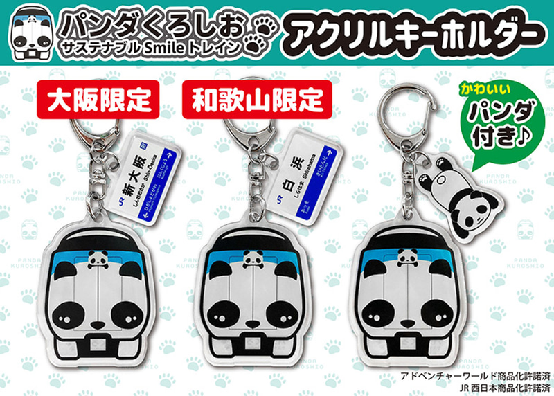 「パンダくろしお サステナブルSmileトレイン アクリルキーホルダー（3種）」