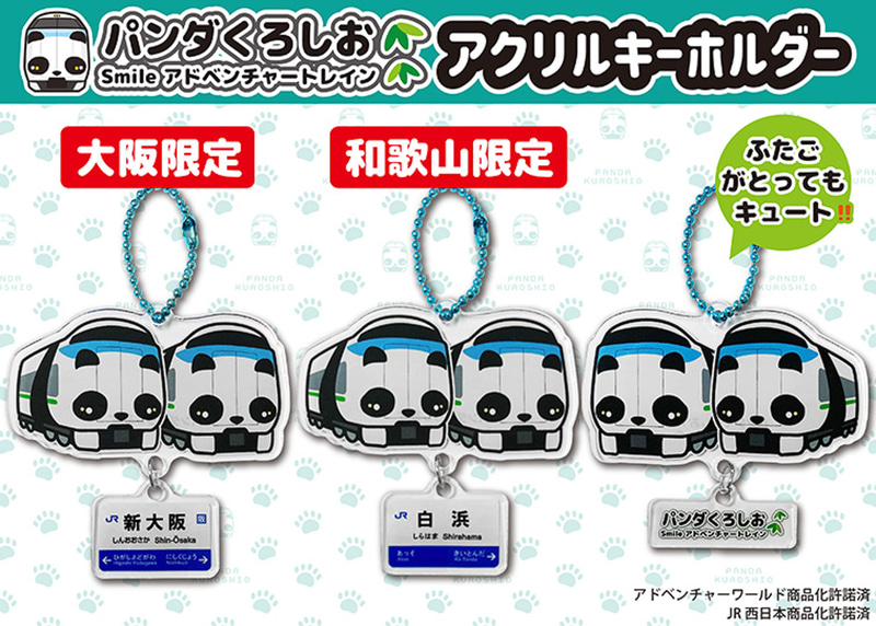 「パンダくろしお サステナブルSmileトレイン ふたご アクリルキーホルダー（3種）」