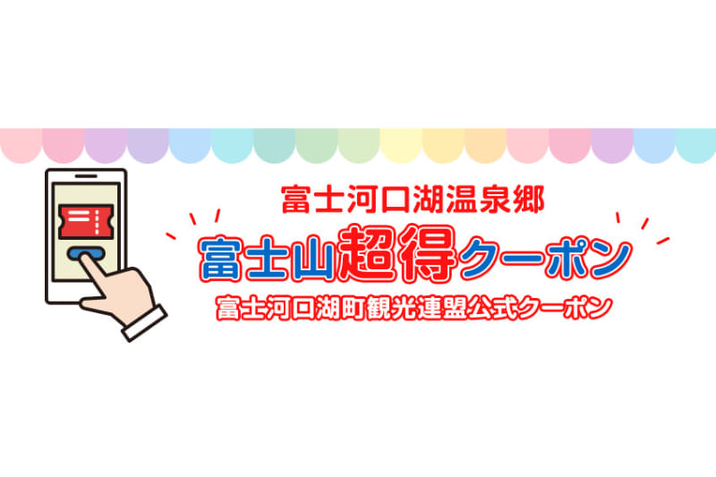富士河口湖町観光連盟は「富士山超得クーポン」復興キャンペーンを開始した