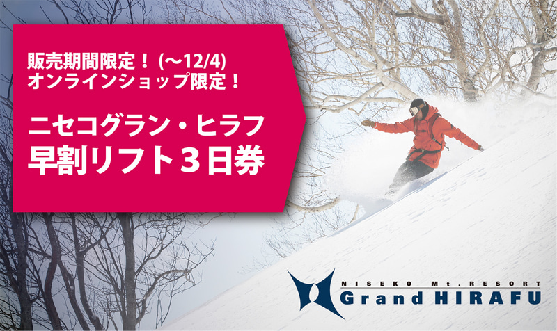 「ニセコ グラン・ヒラフ＆ニセコHANAZONOリゾート共通リフト券3日券」も期間限定販売