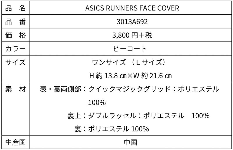 アシックスのマスク「ASICS RUNNERS FACE COVER」の仕様