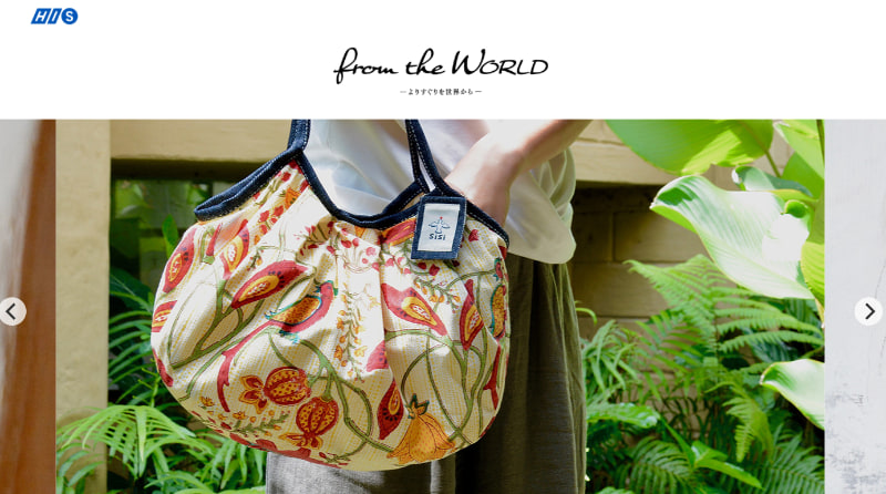 HISがオープンした通信販売サイト「From the WORLD」