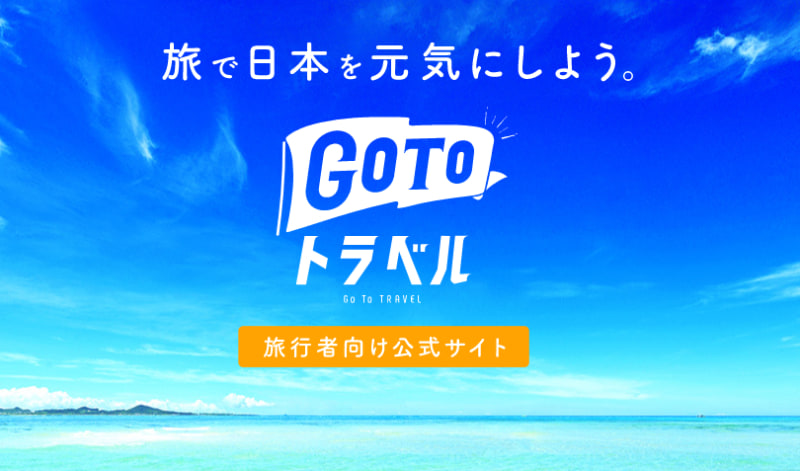 札幌市と大阪市を目的地とする旅行がGo To トラベルの割引の対象外に