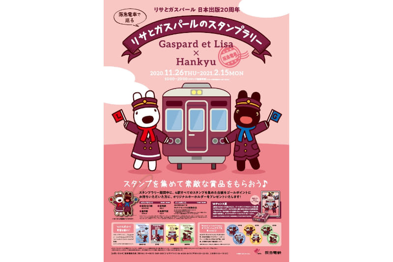 「阪急電車で巡る リサとガスパールのスタンプラリー」などを11月26日から実施する