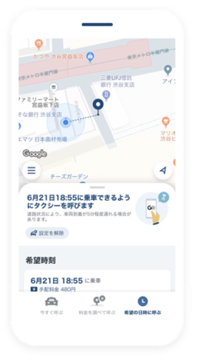 「希望日時配車」機能
