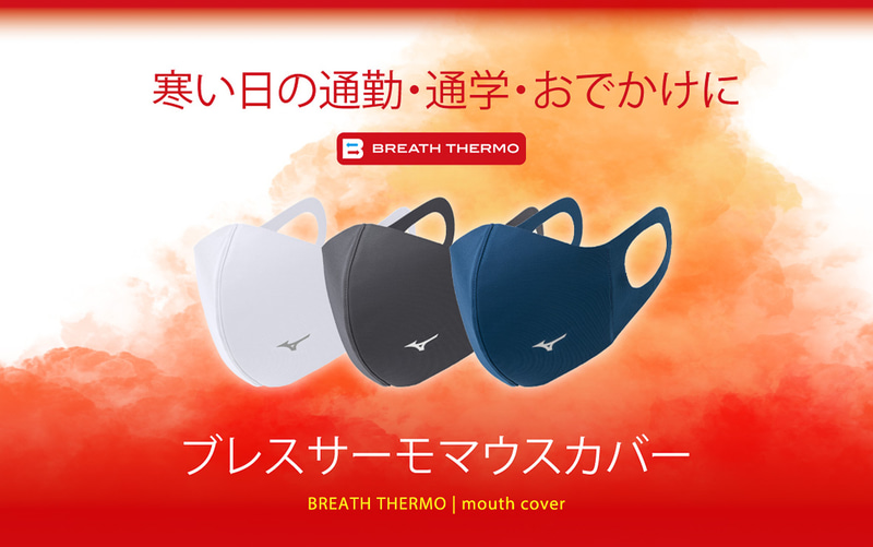 ミズノ「ブレスサーモマウスカバー」