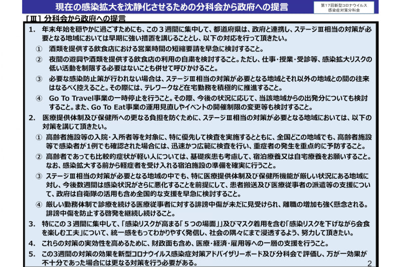 新型コロナウイルス感染症対策分科会から政府への提言