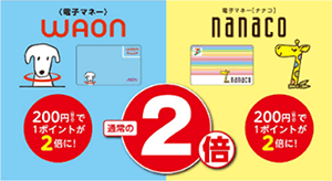 WAONとnanacoはポイント2倍！