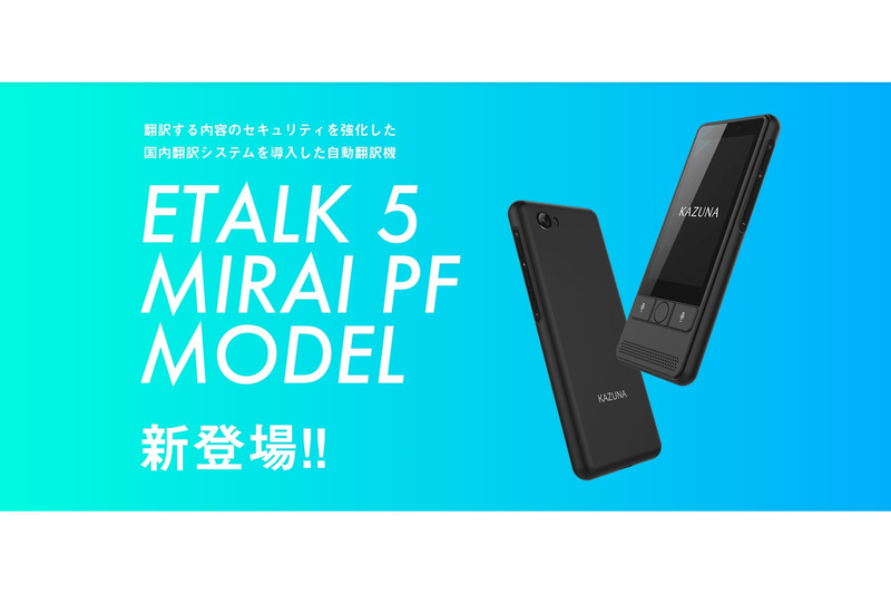翻訳内容の情報セキュリティが担保されたポータブル翻訳機「eTalk5みらいPFモデル」