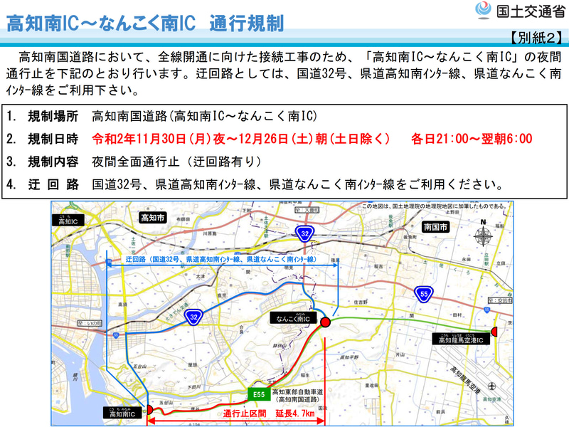 高知南国道路の全線開通に向けた接続工事のため、高知南IC～なんこく南IC間で夜間通行止めが行なわれる