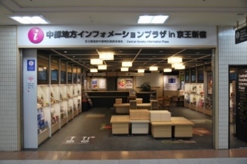 中部地方インフォメーションプラザin京王新宿