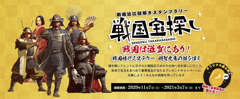 滋賀県は「戦国ワンダーランド滋賀・びわ湖」の一環としてスタンプラリー「戦国宝探し」を実施している