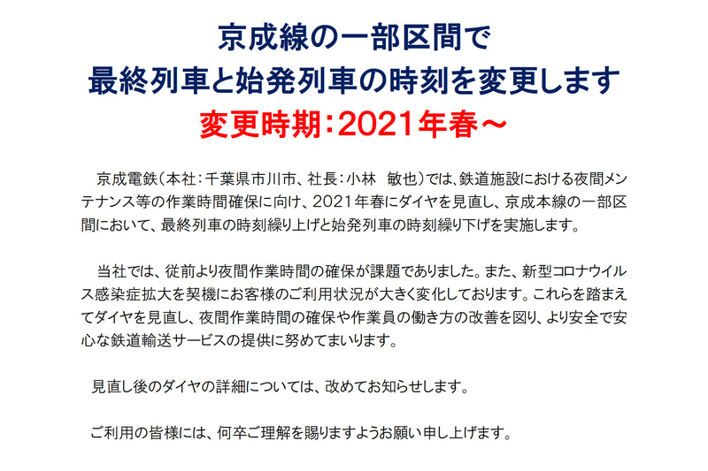 京成電鉄は2021年春にダイヤ改正し、終電繰り上げと始発繰り下げを行なう