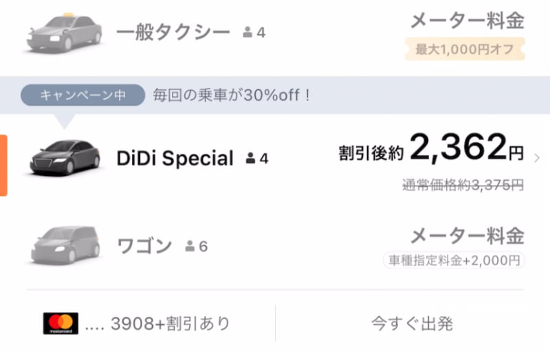 ハイヤーを注文できる「DiDi Special」