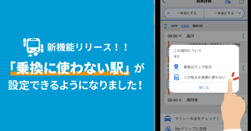 「駅すぱあと for iPhone」に乗換に使わない駅やバス停を指定できる機能