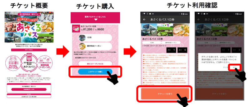 「あさくるパス1日券・2日券」モバイルチケットの購入手順
