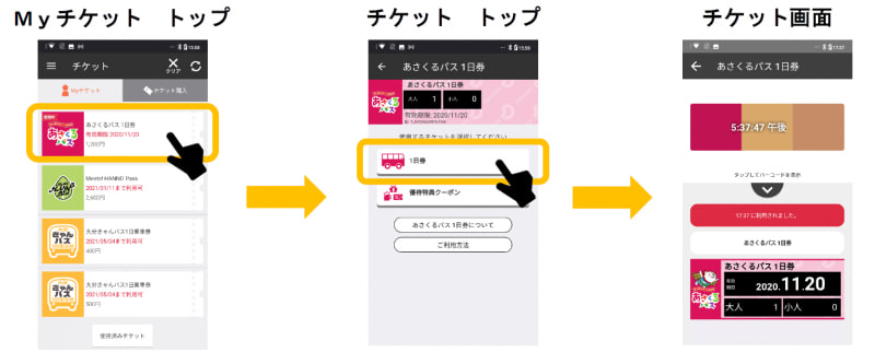 「あさくるパス1日券・2日券」モバイルチケットの利用手順