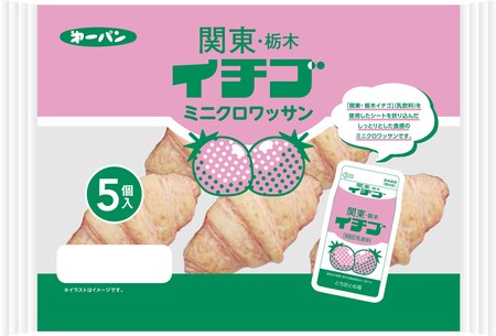 「関東・栃木イチゴミニクロワッサン5個入」