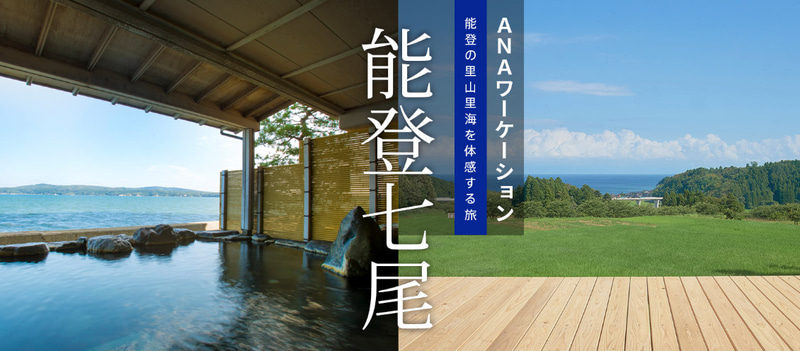ANAセールスは「ふるさと発見プログラム」第1弾として、石川県七尾市と連携したワーケーション商品を発売した