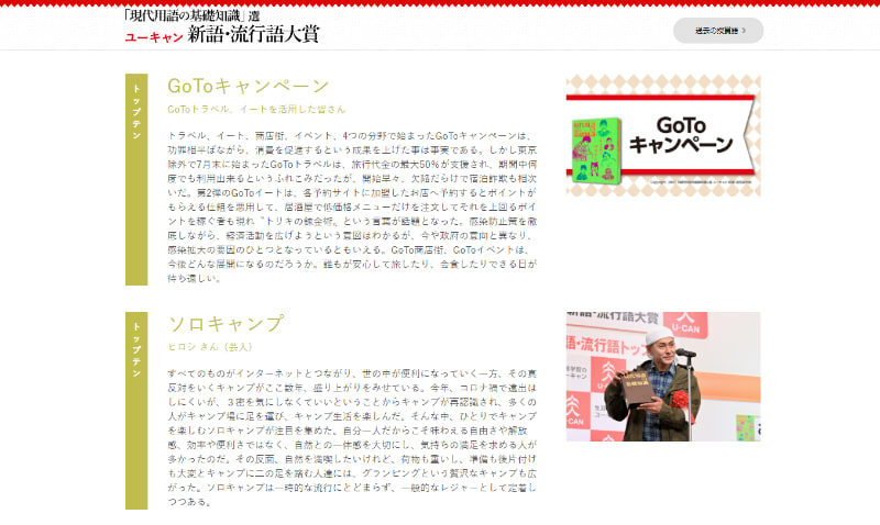 トップテンには「Go To キャンペーン」や「ソロキャンプ」も選出