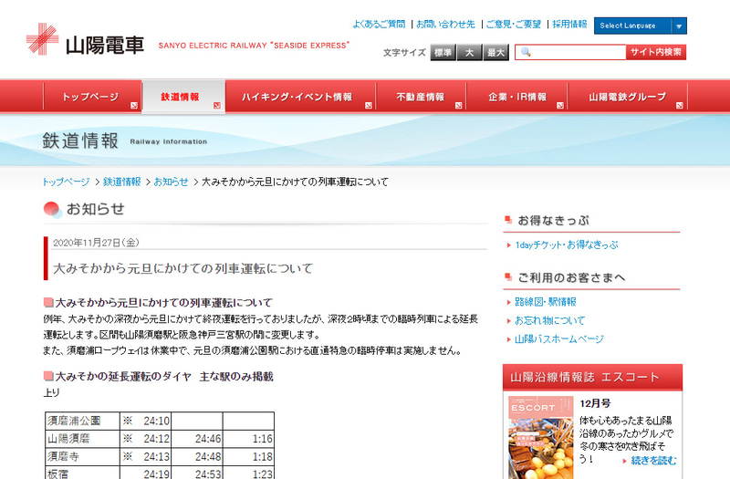山陽電車は2020年12月31日から2021年1月1日にかけて、深夜2時頃までの臨時列車を運行する