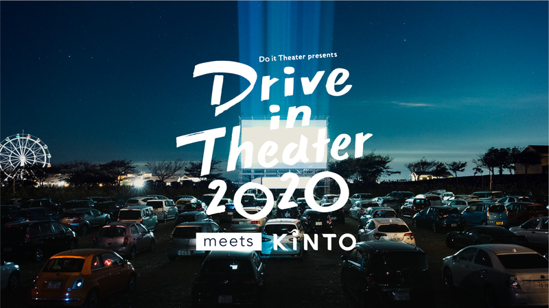 ドライブインシアター2020 meets KINTO