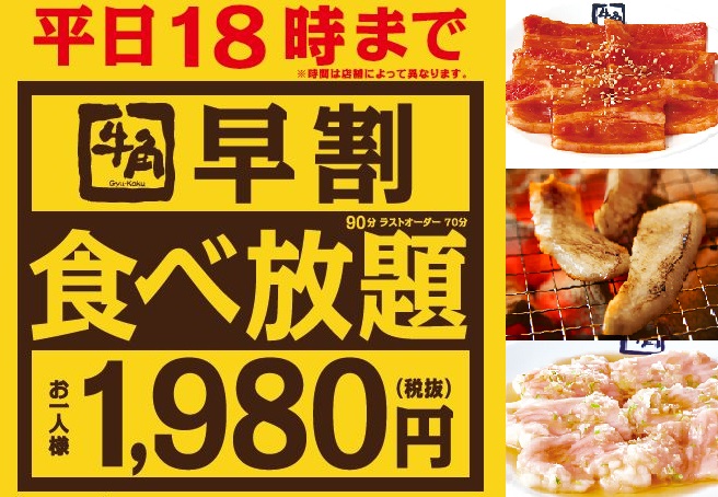 牛角は「早割食べ放題」の実施店舗を606店舗に拡大する