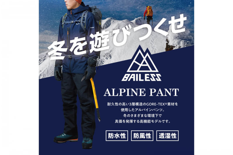 好日山荘は高機能モデルのアルパインパンツを12月5日に発売する