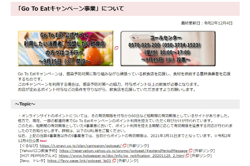 農林水産省がポイントの有効期限延長を案内