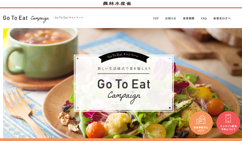Go To Eat キャンペーン 公式サイト