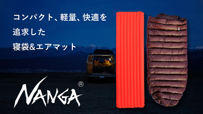 ナンガは超軽量ダウン寝袋とエアマットセットのクラウドファンディングを開始した