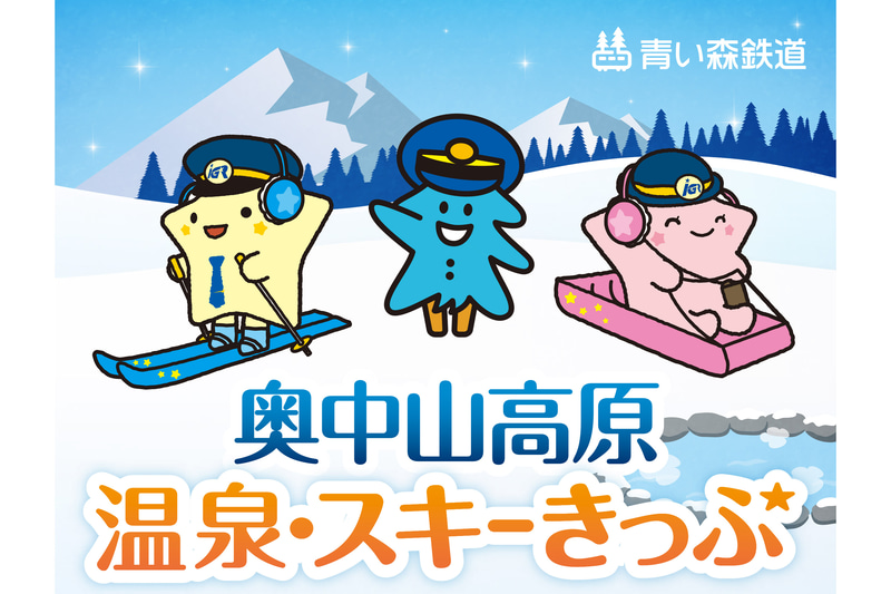 青い森鉄道とIGRいわて銀河鉄道は「奥中山高原 温泉・スキーきっぷ」を発売する
