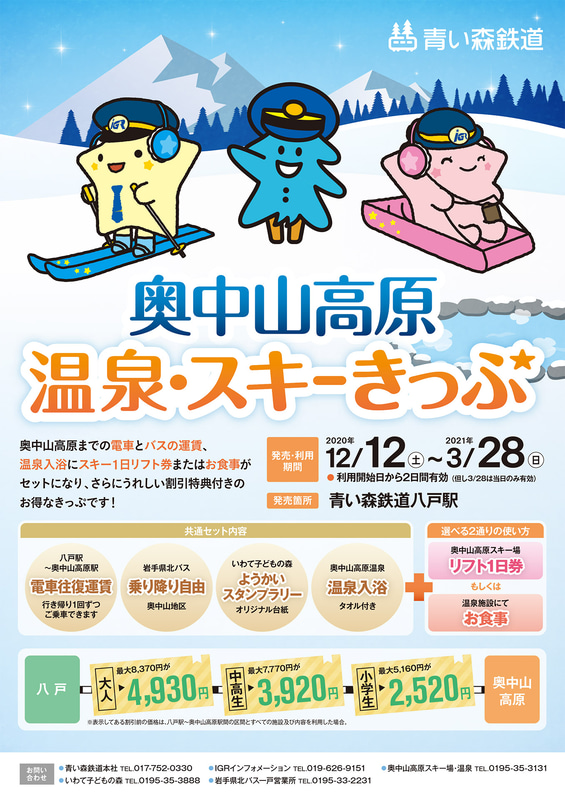 「奥中山高原 温泉・スキーきっぷ」の案内