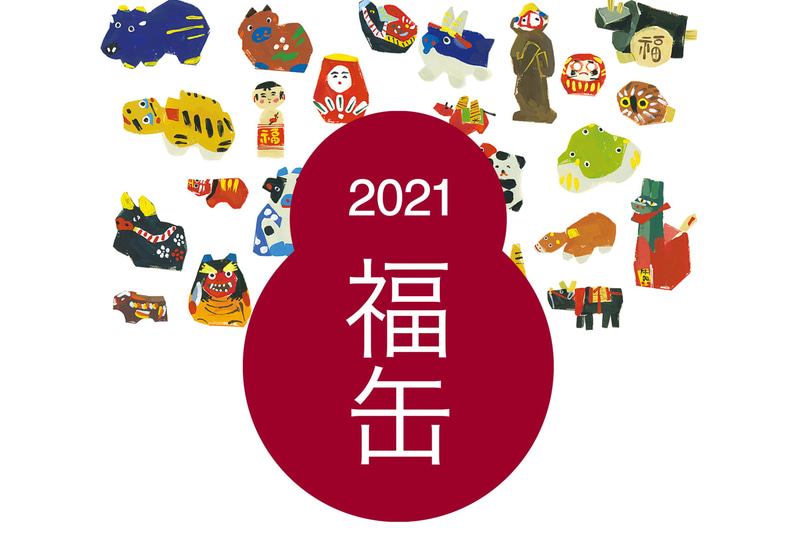 無印良品 2021年福缶