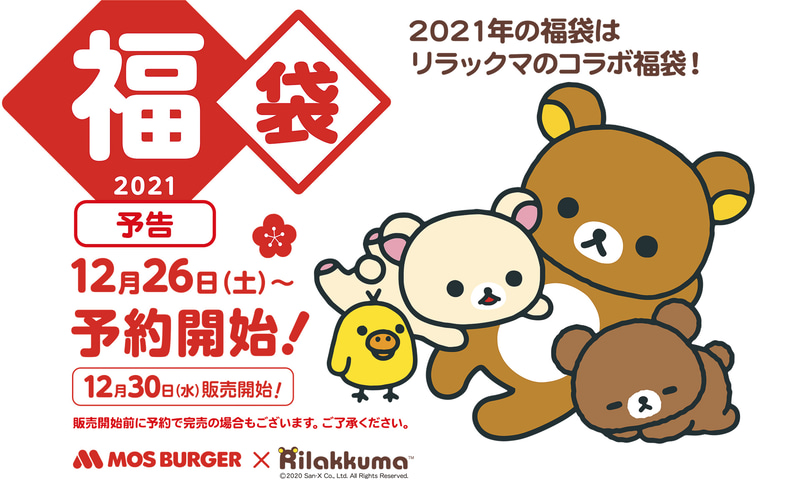 2021年のモスバーガーの福袋はリラックマとコラボ
