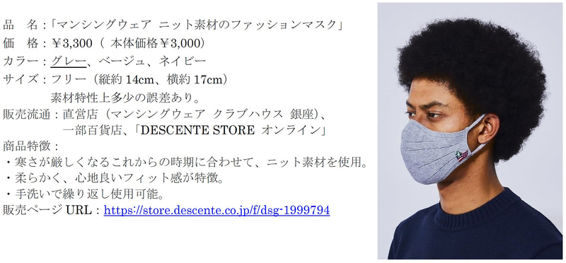 デサントジャパンが展開する関連マスク商品