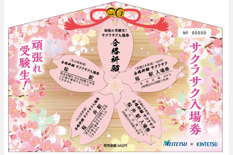 近鉄と名鉄は両社共同で「サクラサク入場券」を発売する