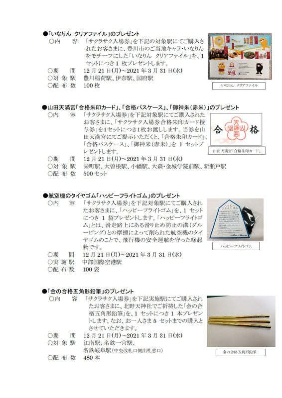 名鉄での購入特典や沿線自治体でのイベント