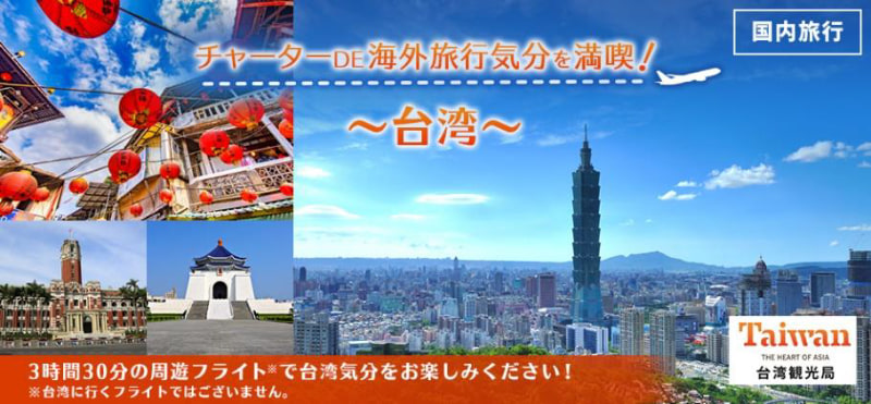 チャーターDE海外旅行気分を満喫！ ～台湾～