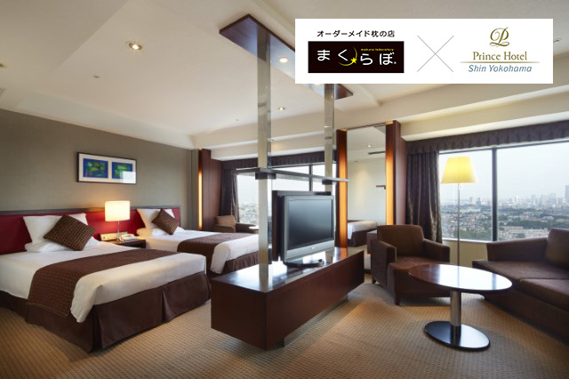新横浜プリンスホテルで「まくらぼ」のオーダーメイド枕付き宿泊プランを開始した