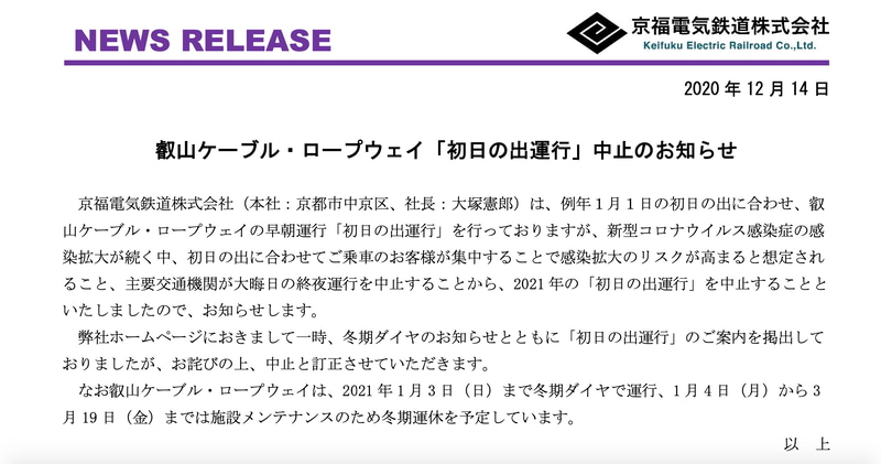 京福電車は叡山ケーブル・ロープウェイの2021年の「初日の出運行」を中止する