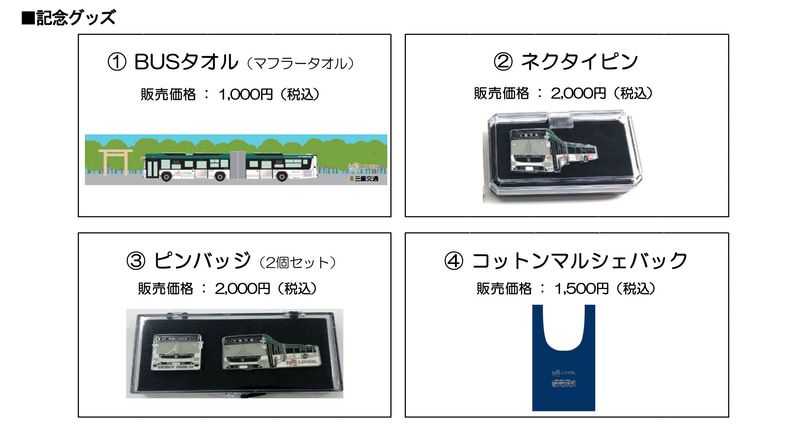 記念グッズ