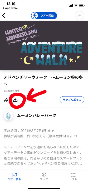 「Locatone」アプリをダウンロードしたら「ムーミンバレーパーク」チャンネルのなかから「アドベンチャーウォーク～ムーミン谷の冬～」を選択
